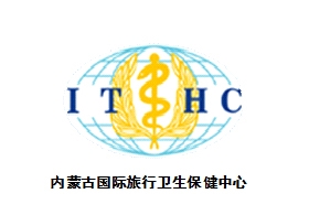 內蒙古國際旅行衛(wèi)生保健中心