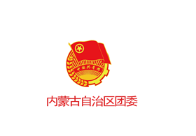 內蒙古自治區(qū)團委